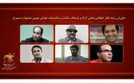 معرفی داوران تئاتر خیابانی و نمایشنامه‌خوانی جشنواره سیمرغ