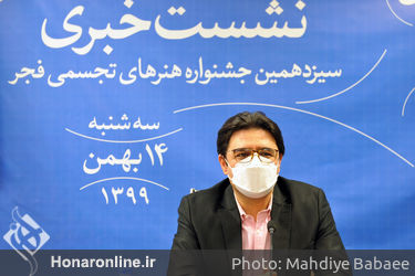 نشست خبری سیزدهمین جشنواره هنر های تجسمی فجر