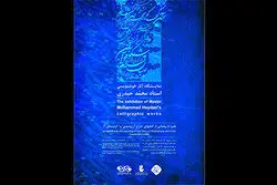 آخرین مهلت ارسال آثار به پنجمین دوسالانه خوشنویسی اعلام شد