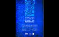 آخرین مهلت ارسال آثار به پنجمین دوسالانه خوشنویسی اعلام شد