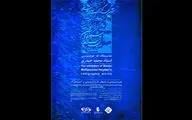 آخرین مهلت ارسال آثار به پنجمین دوسالانه خوشنویسی اعلام شد
