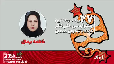 «آی‌تک» نمایشی برای آموزش رفتارهای درست به کودکان است
