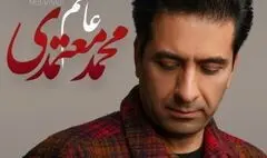 محمد معتمدی تک آهنگ «عاشقم» را منتشر کرد