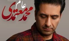 محمد معتمدی تک آهنگ «عاشقم» را منتشر کرد
