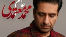 محمد معتمدی تک آهنگ «عاشقم» را منتشر کرد