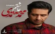 محمد معتمدی تک آهنگ «عاشقم» را منتشر کرد