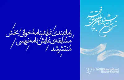  نمایشنامه‌خوانی آثار کاندیدای دریافت جایزه در تئاتر فجر