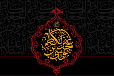 معرفی آثار ادبی در رثای شهادت امام هفتم شیعیان | نگاه خسته‌تان ماتمی به دل انداخت | شده شرمنده شمس از روی حضرت کاظم