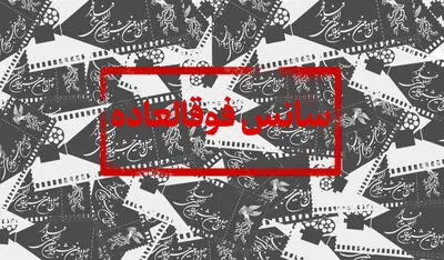 شکست رکورد سانس‌های فوق‌العاده/ ۱۲سانس فوق العاده در روز پنجم