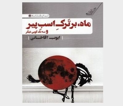 «ماه بر تَرکِ اسبِ پیر» در مهرگان روی صحنه می‌رود