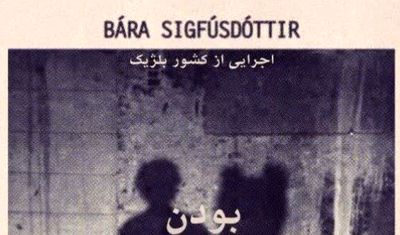 پرفورمنس "بودن" در شیراز اجرا می‌شود