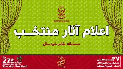  معرفی آثار بخش خردسال بیست و هفتمین جشنواره تئاتر کودک و نوجوان