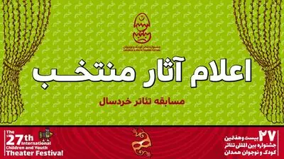 معرفی آثار بخش خردسال بیست و هفتمین جشنواره تئاتر کودک و نوجوان