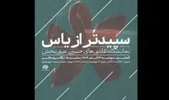 «سپیدتر از یاس»؛ روایتی هنری از فاطمیه/ آثار حسین عینی‌بخش به حوزه هنری می‌آید 
