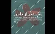 «سپیدتر از یاس»؛ روایتی هنری از فاطمیه/ آثار حسین عینی‌بخش به حوزه هنری می‌آید 
