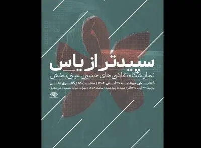 «سپیدتر از یاس»؛ روایتی هنری از فاطمیه/ آثار حسین عینی‌بخش به حوزه هنری می‌آید 

