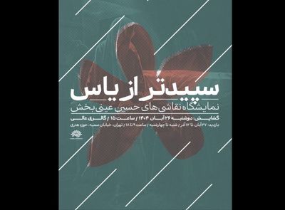 «سپیدتر از یاس»؛ روایتی هنری از فاطمیه/ آثار حسین عینی‌بخش به حوزه هنری می‌آید 
