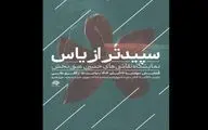 «سپیدتر از یاس»؛ روایتی هنری از فاطمیه/ آثار حسین عینی‌بخش به حوزه هنری می‌آید 
