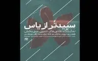 «سپیدتر از یاس»؛ روایتی هنری از فاطمیه/ آثار حسین عینی‌بخش به حوزه هنری می‌آید 
