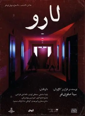 «لارْو» در عمارت نوفل‌لوشاتو به صحنه می‌رود