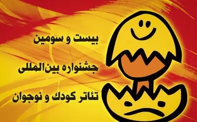 نمایش "سرناد" در جشنواره بین‌المللی تئاتر کودک و نوجوان همدان