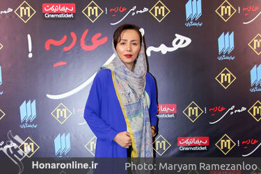 اکران خصوصی فیلم " همه چی عادیه " در پردیس سینمایی مگامال