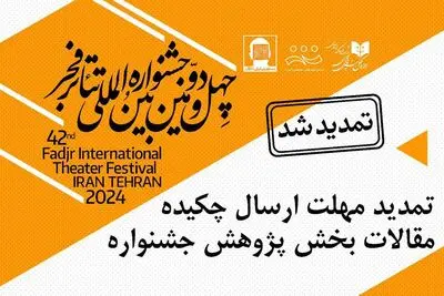 مهلت ارسال چکیده مقالات بخش «پژوهش» در جشنواره بین‌المللی تئاتر فجر تمدید شد
