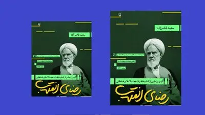 وزیر ارشاد در مراسم رونمایی «رضای انقلاب» 