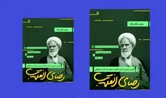 وزیر ارشاد در مراسم رونمایی «رضای انقلاب» 