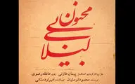 آغاز بلیت‌فروشی «لیلای بی‌مجنون» به کارگردانی پیمان خازنی