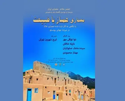 بررسی "معماری نوین همساز با طبیعت" / نگاهی به آثار ثبت شده معماری خاک از میراث جهانی یونسکو