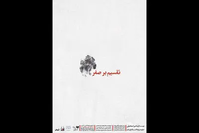 «تقسیم بر صفر» در تماشاخانه اهورا آغاز شد