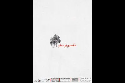 «تقسیم بر صفر» در تماشاخانه اهورا آغاز شد