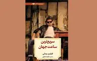 “The Fastest Clock in the Universe” ticks at Iranian bookstores