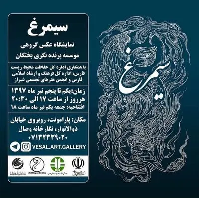 پروازِ "سیمرغ" در نگارخانه وصال شیراز