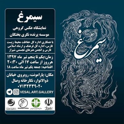 پروازِ "سیمرغ" در نگارخانه وصال شیراز