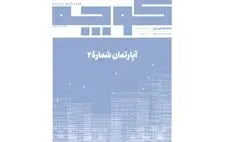 شماره ۱۰ نشریه «کوچه» منتشر شد
