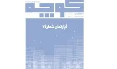 شماره ۱۰ نشریه «کوچه» منتشر شد