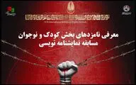 معرفی نامزدهای بخش کودک و نوجوان مسابقه نمایشنامه نویسی جشنواره تئاتر مقاومت
