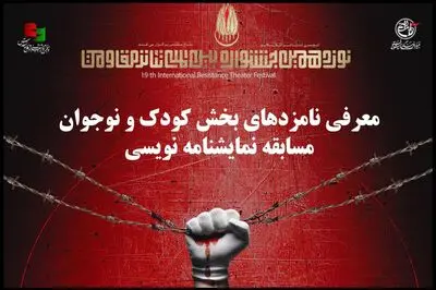 معرفی نامزدهای بخش کودک و نوجوان مسابقه نمایشنامه نویسی جشنواره تئاتر مقاومت