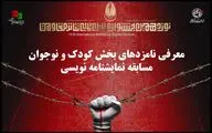 معرفی نامزدهای بخش کودک و نوجوان مسابقه نمایشنامه نویسی جشنواره تئاتر مقاومت