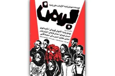  نمایش «بهمن» به صحنه می‌آید