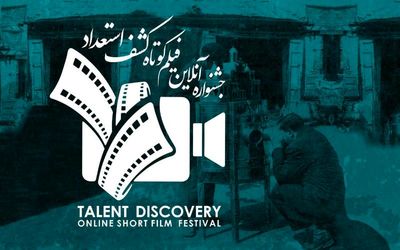 ثبت‌نام و حضور در جشنواره آنلاین فیلم کوتاه کشف استعداد رایگان شد