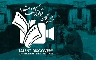 ثبت‌نام و حضور در جشنواره آنلاین فیلم کوتاه کشف استعداد رایگان شد