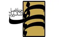 معرفی هیئت علمی فصل هشتم از «چهارفصل تئاتر ایران»