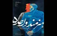 رویداد رستخیز عام میزبان  مستند«هنرمند واحد۵» می‌شود
