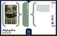 «در قلمرو فرهنگ»؛ خاطرات سیف‌الله وحیدنیا منتشر شد
