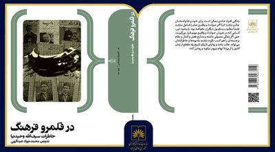 «در قلمرو فرهنگ»؛ خاطرات سیف‌الله وحیدنیا منتشر شد