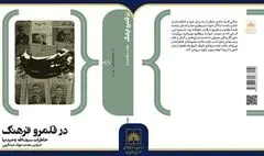 «در قلمرو فرهنگ»؛ خاطرات سیف‌الله وحیدنیا منتشر شد