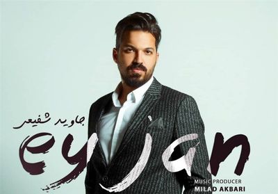 "ای جان" با صدای جاوید شفیعی | صوت 
